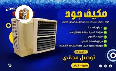  4 مكيفات جود عالية الجودة 6 الف وحده 4 الف وحده ميتور نسمه مروحة جانبو  طرمبه جانبو