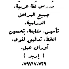  2 مدرس لغة عربية جميع المراحل الدراسية