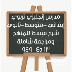  1 مدرس لغة إنجليزية تربوي  تدريس جميع المراحل