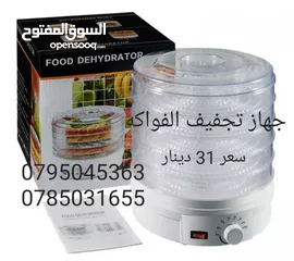 1 جهاز تجفيف الفواكه قوة 350 واط للبيع في عمان الاردن جهاز 5 ادوار لتجفيف الفواكه