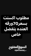  1 مطلوب اكسنت بسعر70ورقه