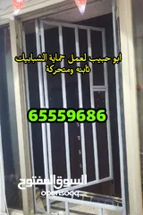  1 ابو حبيب لعمل حماية الشبابيك ثابته ومتحركة