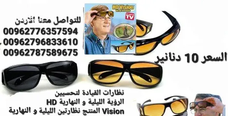  1 نظارات القيادة لتحسيين الرؤية الليلية و النهارية HD Vision المنتج نظارتين الليلية و النهارية . توفر