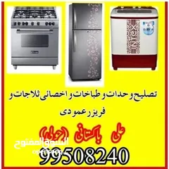  1 تصلیح غسالات طباخات وحدات واخصائی ثلاجات بالمنزل