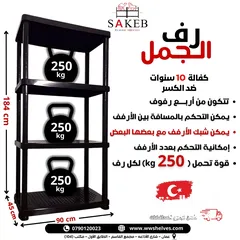  1 رفوف بلاستيك الأصيل و الجمل أسعار جملة و مفرق كفالة 10 سنوات ضد الكسر