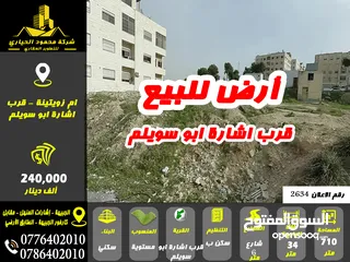  1 رقم الاعلان ( 2634) ارض سكنية للبيع قرب اشارة ابو سويلم