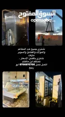  1 إعلان شراء  نشتري جميع عدد المطاعم والفنادق والسوبر ماركت