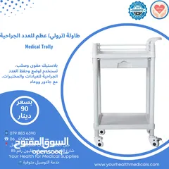  1 عرباية (ترولي) طاولة للعدد الجراحية بلاستيك مقوى Medical Trolly مع جارور ووعاء