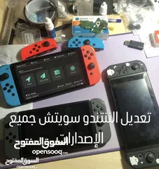  5 خدمة تعديل أي جهاز ننتندو سويتش مع تنزيل ألعاب ((شغل مكفول ودعم فني)Switch modding Service