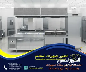  21 التعاون لتجهيزات المطاعم و المحلات التجارية والقطاعات  الاخرى للمزيد من التفاصيل شاهد الاعلان