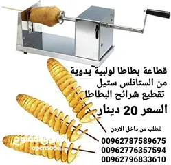  2 الة بطاطا طريقة عمل البطاطس اللولبية شرائح البطاطس الحلزونية الخضار طريقة عمل البطاطس اللولبية