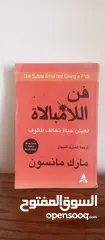  1 كتاب فن الامبالاه بس 2 دينار