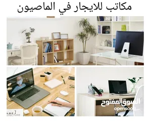  1 مكتب للايجار في الماصيون