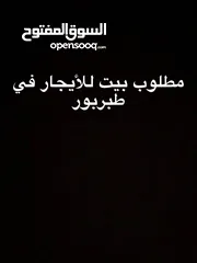  3 مطلووووووووووووب بيت للأيجار
