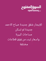  1 للإيجار شقة ب صباح الأحمد جديدة  أسعار تبدء من 200 قطاعات مختلفة