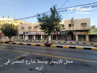  6 محلات ومكاتب و تسوية للايجار في شارع الحصن في اربد