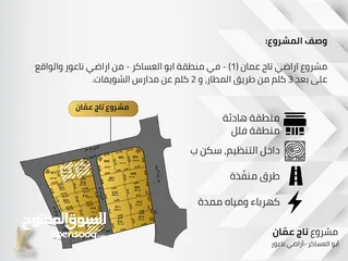  4 مشروع أراضي (تاج عمان 1) – سكنية – للبيع في ناعور / ابو العساكر من المالك مباشرة