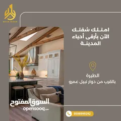  1 شقة باطلالة مرتفعة للبيع في الطيرة