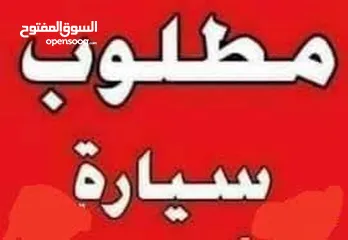  1 مطلوب سيارة او جب كوري او الماني فل اضافات على الكاش بسعر ممتاز