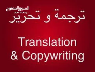  1 ترجمة وتحرير - Translation &Copywriting