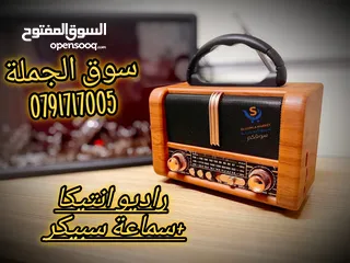  16 راديو انتيكا بطراز كلاسيكي بنظام صوتي حديث، يجمع بين الماضي والحاضر من حيث التصميم جميع قنوات الرادي