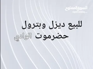  1 ديزل وبترول للبيع اقل كميه 3000 لتر حضرموت الوادي