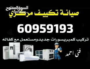  4 فنی تکیف مرکزی و وحدات  غسل میکیفات و صیانہ سنترال و وحدات تبدیل کمبریسر جدید و مستعمل معہ کفالہ