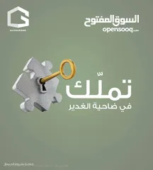 4 شقق الغدير تملك بالتقسيط بالشيكات الشخصية