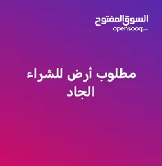  1 مطلوب ارض للشراء الجاد في خريبة السوق من المالك