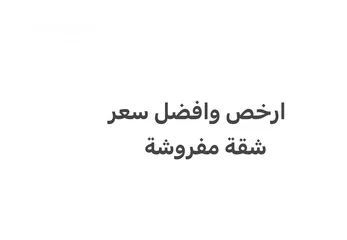  2 في عجمان البستان شقة مفروشة مميزة بأفضل سعر