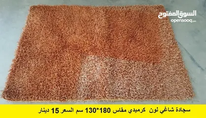  1 قطعتين سجاد شاغي