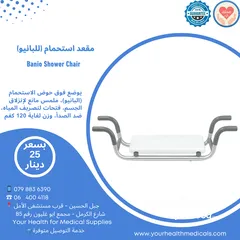  6 كرسي حمام موديلات مختلفة للمرضى وكبار السن متنقل او فوق كابينة الحمام