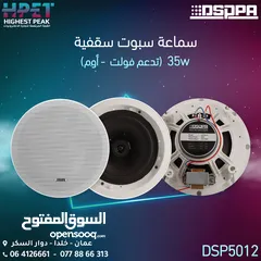  13 سماعة سقفية سبوت فورسيلنج من شركة دسبا 10 واط DSP124 celling speaker
