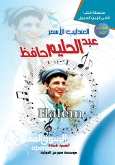  1 كتاب نوتة أغاني عبد الحليم حافظ