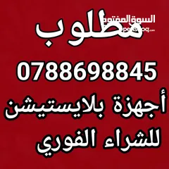 1 مطلوب اجهزه بلايستيشن للشراء الفوري بافضل الاسعار