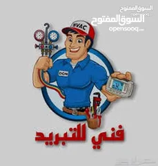  1 تكييف وتبريد صيانة مكيفات خدمه تركيب مكيف خدمه غسيل مكيفات كل ما يلزم المكيف