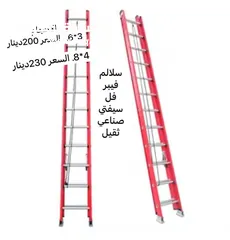  1 سلم فيبر سحب