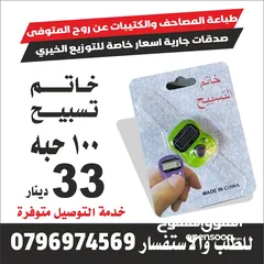  1 خاتم تسبيح الكتروني تعزيه عزاء مسابح سبحه مصاحف اجزاء قران تعزيه اختام أذكار ادعيه للميت