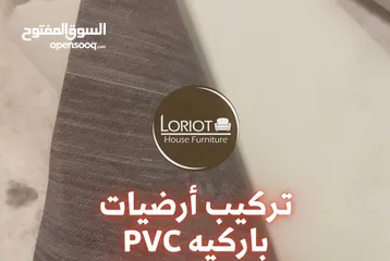  1 تركيب أرضيات باركيه PVC في عمان - أفضل جودة ومتانة بأسعار تنافسية  لوريوت هاوس للأثاث