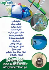  2 شركة سوبر كلين للخدمات ، تنظيف،  صيانة عامة وتصليح،  مكافحة الحشرات،  عزل اسطح ، دهان وطراشة ، تعقيم