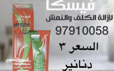  2 للبيع كريم الفيسكافورت