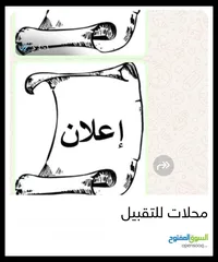  1 للتقبيل محل