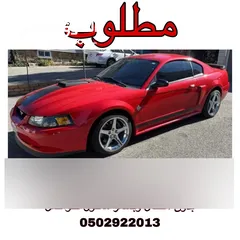  1 مطلوب للشراء فورد V8 موستنق 2004