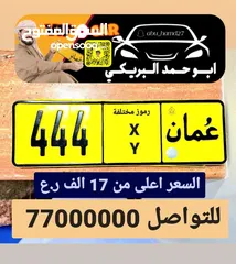  1 للبيع رقم ثلاثي. 444 رموز مختلفة ،، السعر اعلى من 17 الف