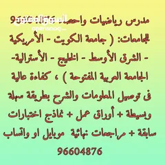  2 مدرس رياضيات واحصاء  للجامعات  والمدارس الامريكية والانجليزية