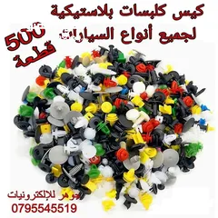  1 كيس كلبسات بلاستيكية 500 حبة مشكلة