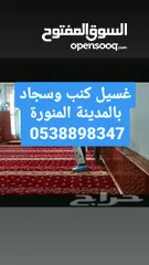  1 غسيل وتنظيف كنب وسجاد بالمدينة المنورة