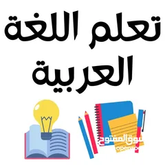  6 معلم لغة عربية لتعليم كل المستويات الدراسية Arabic language Teacher