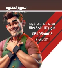  6 شركة مكافحة حشرات بحائل رش مبيدات الصراصير والبق والنمل والوزغ