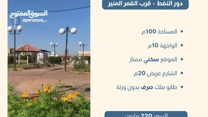  1 قطعة مميزة مربعة 100م في دور النفط